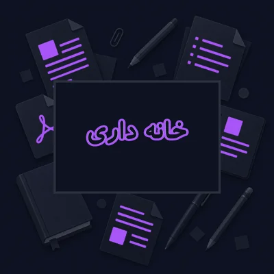 خانه داری